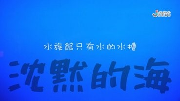 鹿兒島水族館——只有水的水槽「沉默的海」