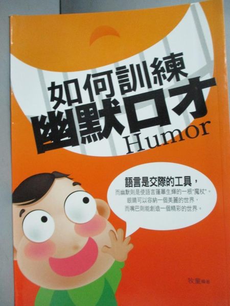 【書寶二手書T7／溝通_OKI】如何訓練幽默口才_牧童
