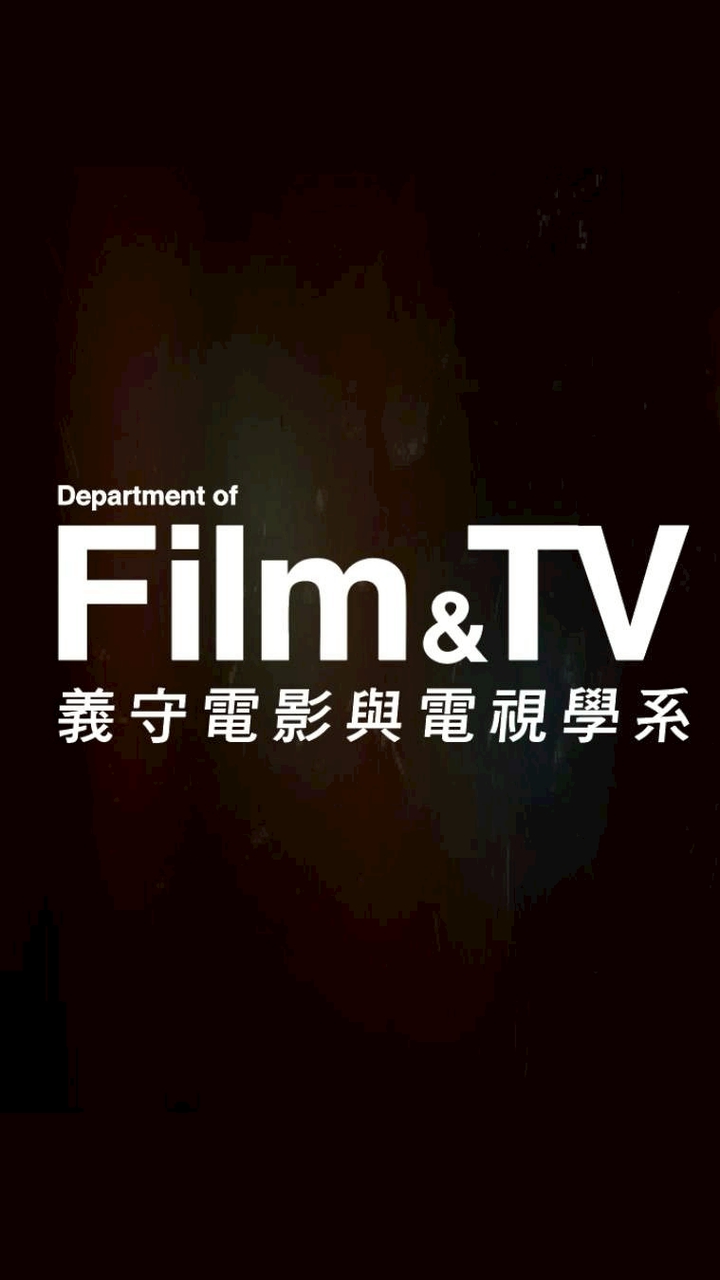 115義守影視二階面試群