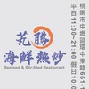 海鮮熱炒
