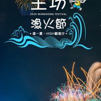 王宮漁火節，7月15/16