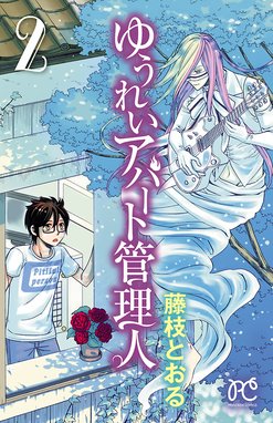 ゆうれいアパート管理人 ゆうれいアパート管理人 ２ 藤枝とおる Line マンガ