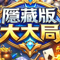 隱藏版大大局(RO世界之旅)