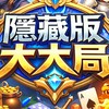 隱藏版大大局(RO世界之旅)