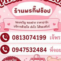 PJ_giftshop(ไลฟ์สด)