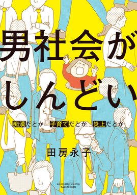 女子校育ちはなおらない 女子校育ちはなおらない コミックエッセイ編集部 辛酸なめ子 田房永子 蟹めんま カザマアヤミ 水谷さるころ 大石蘭 まずりん 松苗あけみ Line マンガ