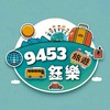 9453鈺樂旅遊