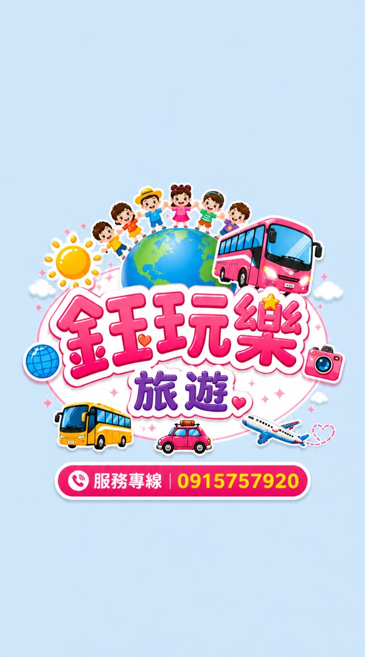 鈺玩樂旅遊