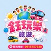 鈺玩樂旅遊
