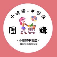 小媳婦團購-中壢店🤍