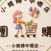 小媳婦團購-中壢店🤍