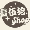 壹伍拾商鋪《IPhone手機殼專賣店》2️⃣群