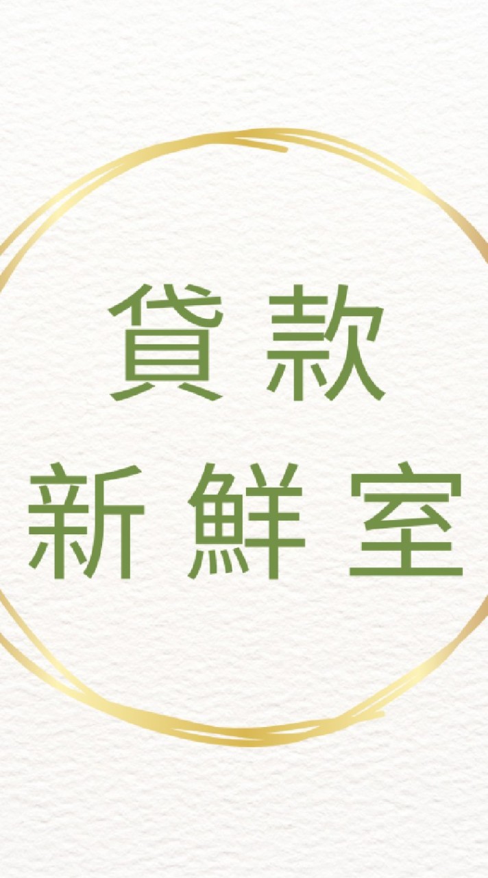 貸款新鮮室