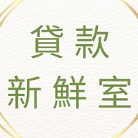 貸款新鮮室