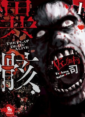 異骸 The Play Dead Alive 異骸 The Play Dead Alive １ 佐伊村司 Line マンガ