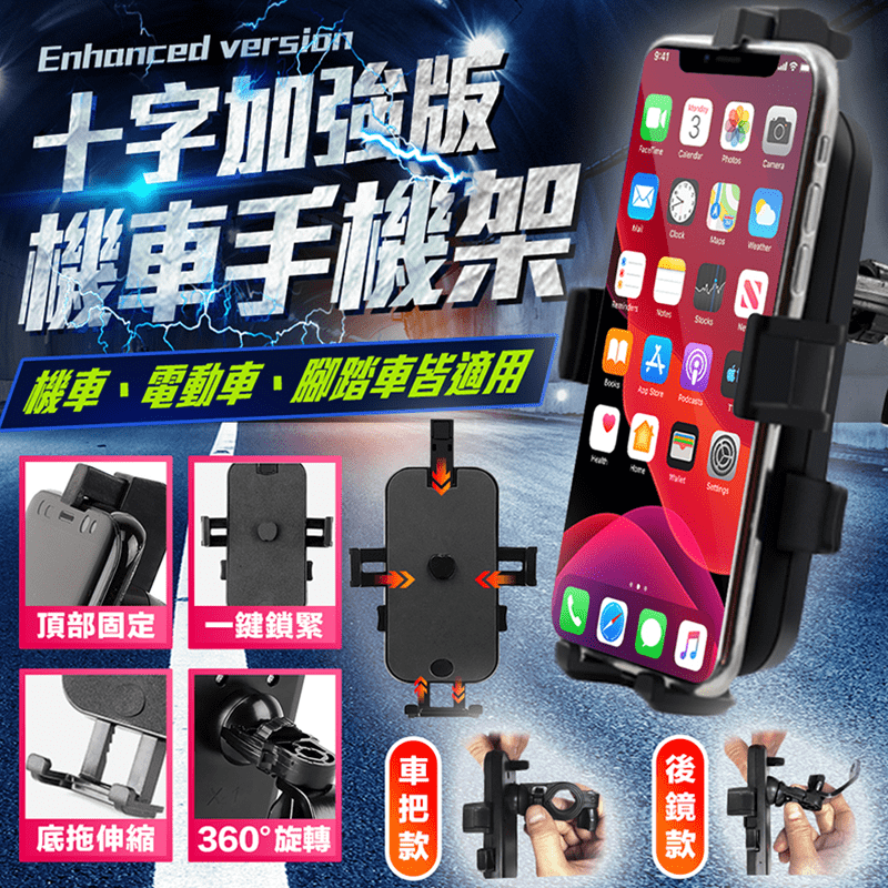 長江加強型固定機車手機支架DS4款，手機支架大突破，十字固定加強也可自由伸縮調節不受限~ 簡易快拆安裝，手機可直向橫向360度轉，不擋視線~ 貼心配置海綿墊片+一鍵鎖定設計，防滑、防脫落，穩穩地固定手