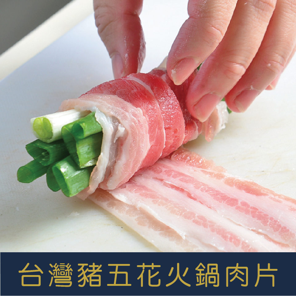 台灣豬五花火鍋肉片(每盒500g5%)雙層