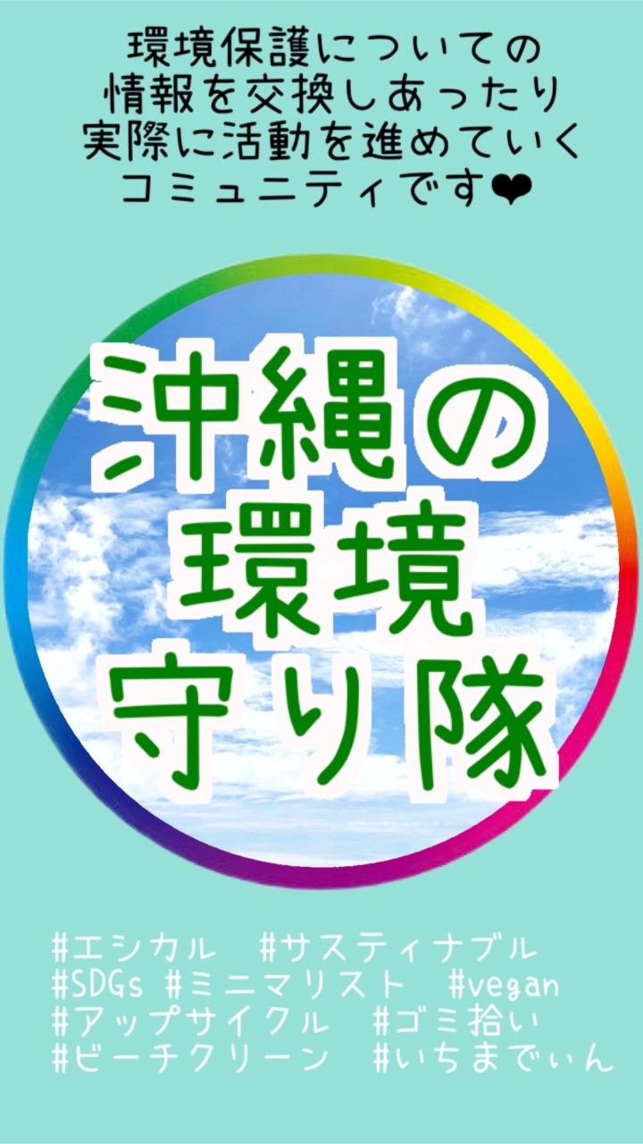 🏖沖縄の環境を守り隊🏖のオープンチャット