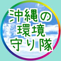 🏖沖縄の環境を守り隊🏖