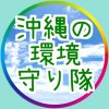 🏖沖縄の環境を守り隊🏖