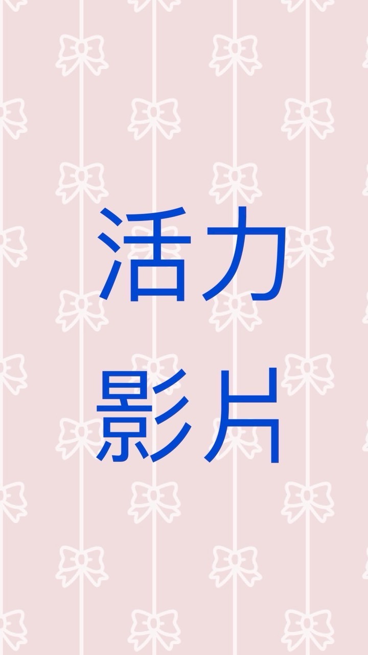 活力排舞影片