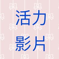 活力排舞影片