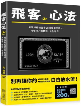 ＊小環球經典路線：靠年假、靠刷卡，小資也能商務艙躺平繞地球一圈 ＊如何用日航哩程規則，換到價值翻倍的北歐三國機票？ ＊買點實現3萬英呎洗澡、吃和牛夢想：頭等艙點數王阿拉斯加航空計畫 【信用卡、貴賓室與