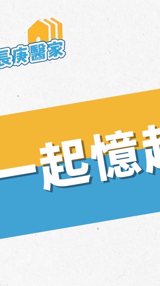 一起憶起服務隊公告群