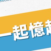 一起憶起服務隊公告群