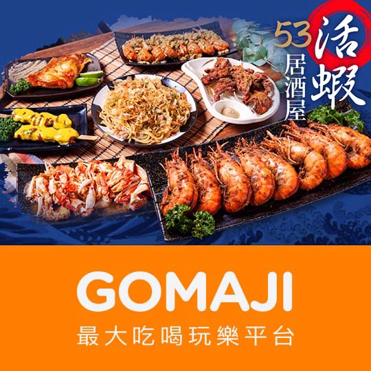 台北【53活蝦居酒屋】平假日可抵用500元消費金額