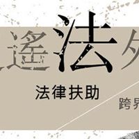 法扶逍遙法外講座