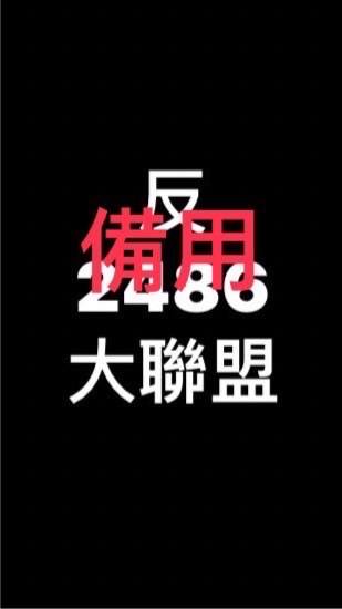 反2486備用