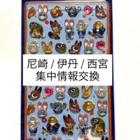 【兵庫県/尼崎伊丹西宮】シール販売集中情報交換ルーム！
