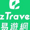 易遊網-三重門市/清倉/旅遊/機票/餐卷/郵輪