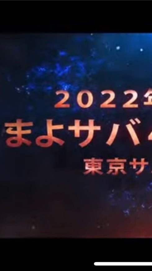 まよサバ4前日オフ会のオープンチャット