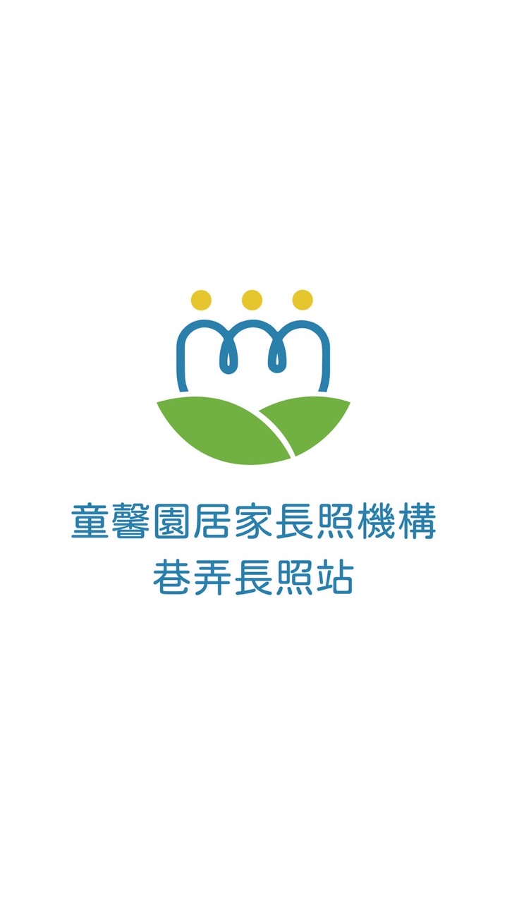 童馨園巷弄長照站｜醫事C據點