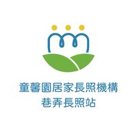 童馨園巷弄長照站｜醫事C據點