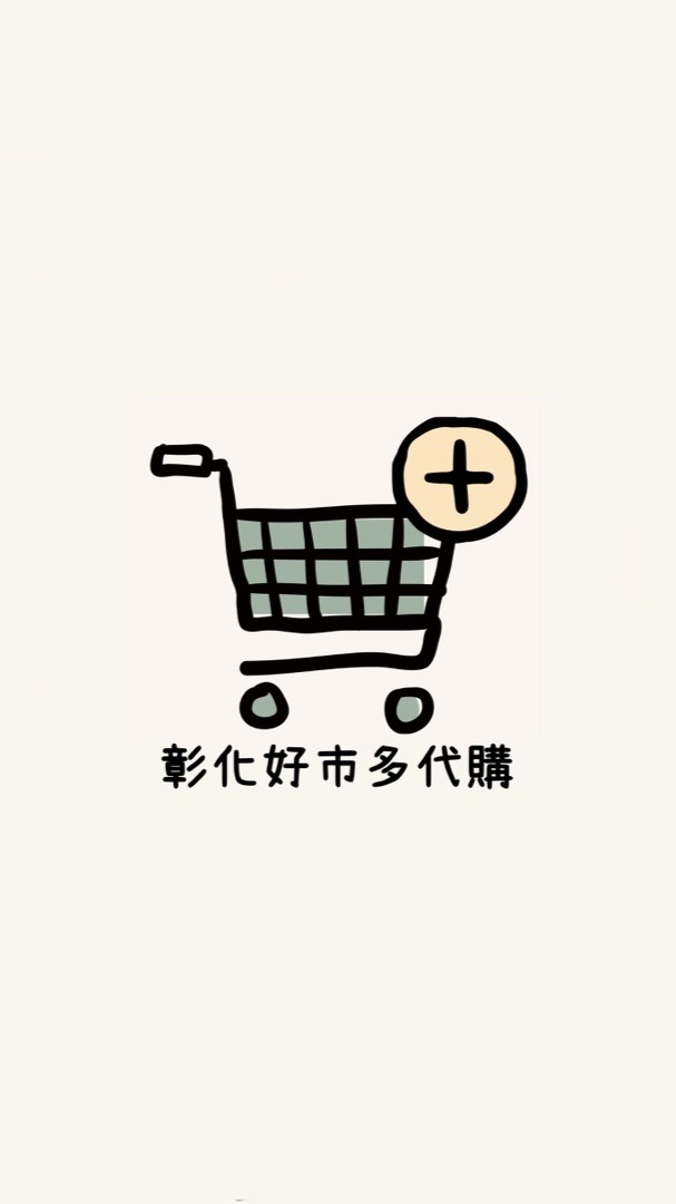 彰化好市多代購