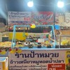 ร้านป้าหมวยข้าวเหนียวหมูสามชั้นทอดนำ้ปลา