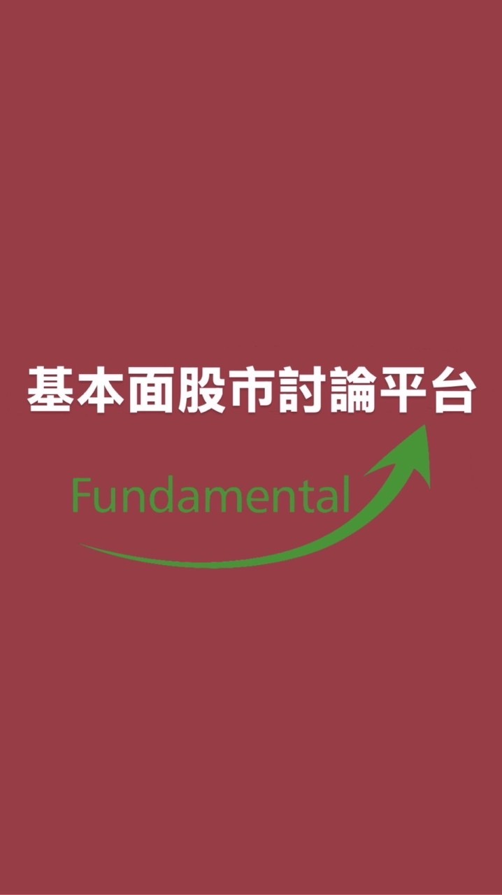 Fundamental 股市討論平台