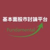 Fundamental 股市討論平台