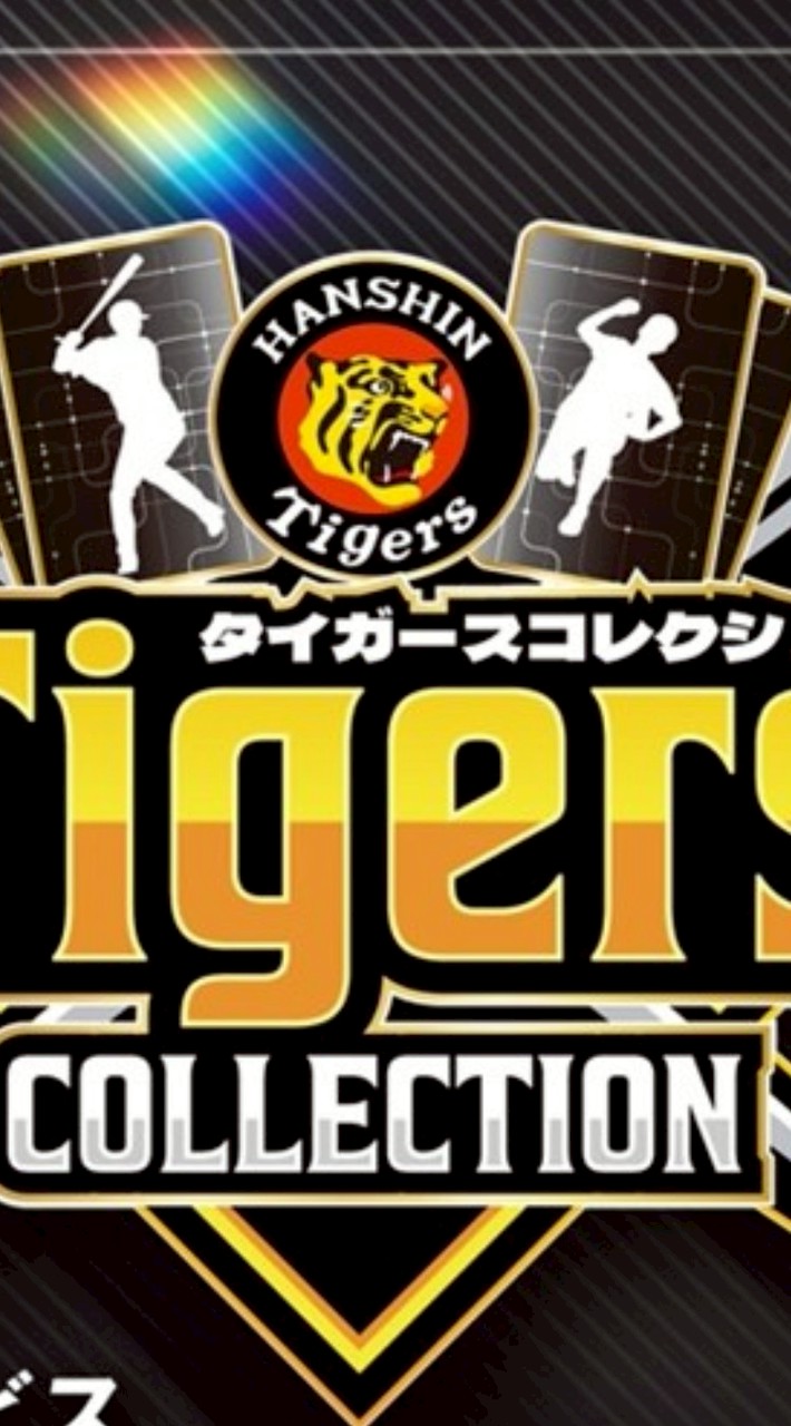 タイガースコレクション