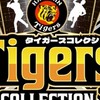 タイガースコレクション