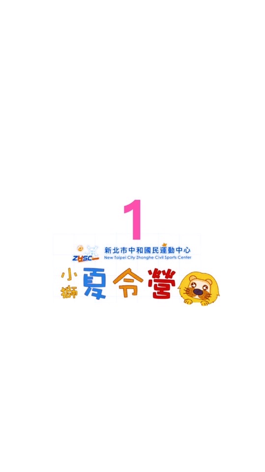 小獅夏令營 第①梯