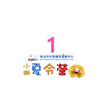 此群不在用！請退出！小獅夏令營①