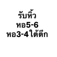 รับหิ้ววว หิว หอ5-6