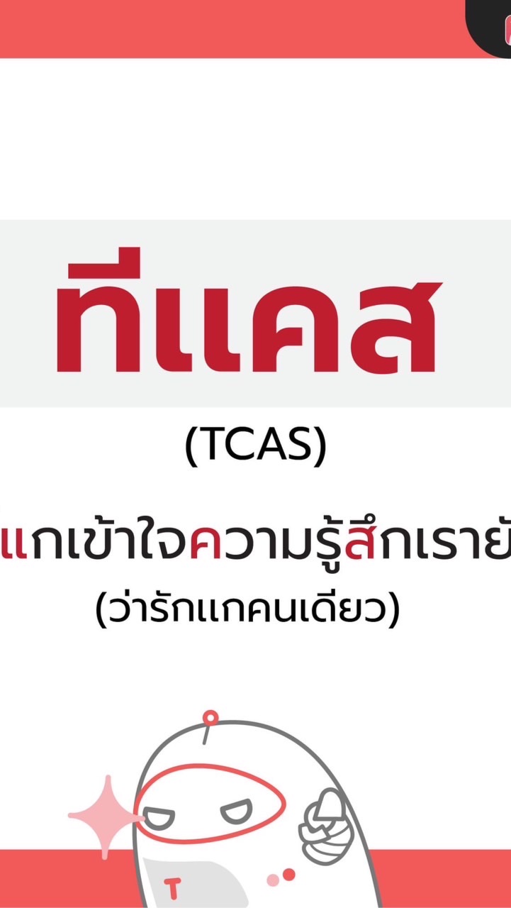 ห้องข่าว TCAS DEK67-69のオープンチャット