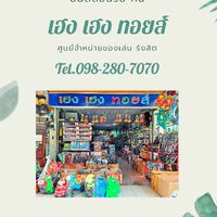 เฮงเฮงทอยส์ (ส่ง)