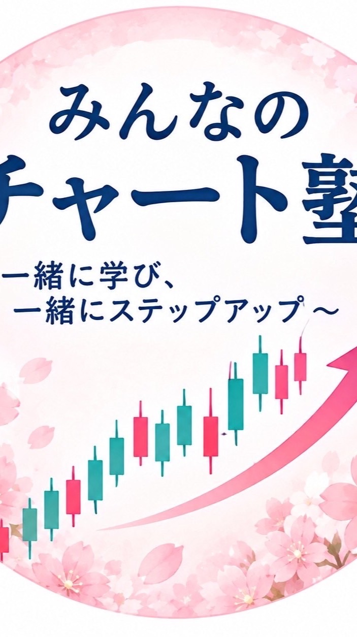 みんなのチャート塾💦