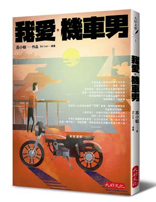 本書是高小敏創作的第七本作品，他是電視製作人、導演、作家，曾與張菲、胡瓜合作製作多檔綜藝節目，這是一本寫給有志投入IP原創小說創作者、影視編導製作科系學生必看的小說，娛樂圈藝人一致推薦。當面對人生困境